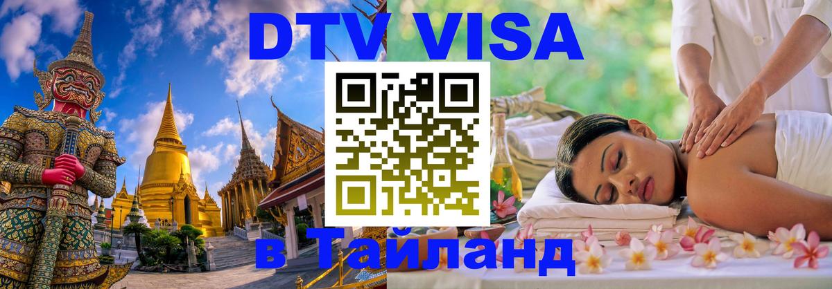 DTV Visa Thailand — прайс и условия, виза без дополнительных документов - Томск 