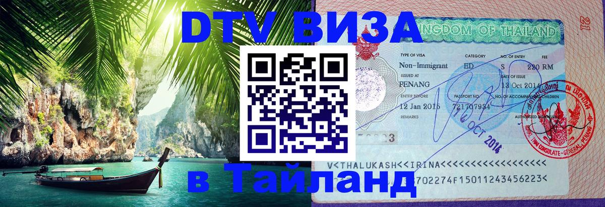 Стоимость и условия DTV визы — оформление в Таиланд под ключ - Томск  20.11.2025 