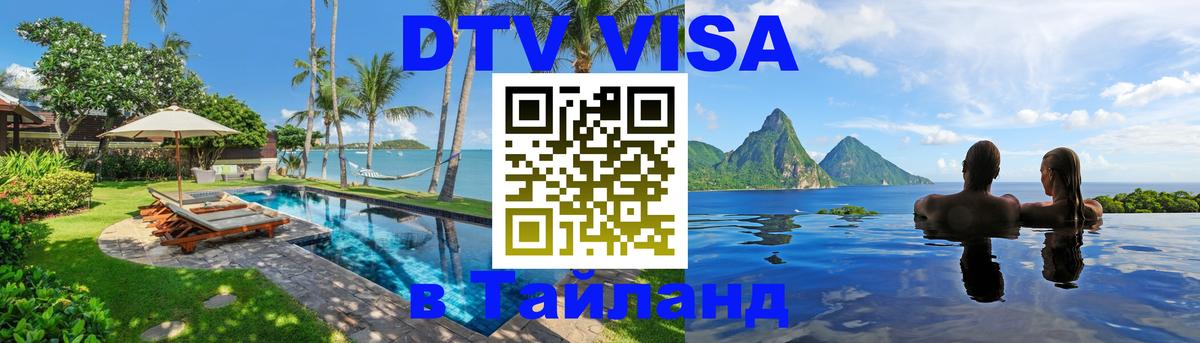 ДТВ виза в Таиланд 