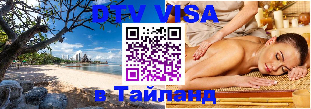 DTV (ДТВ) visa Таиланд 